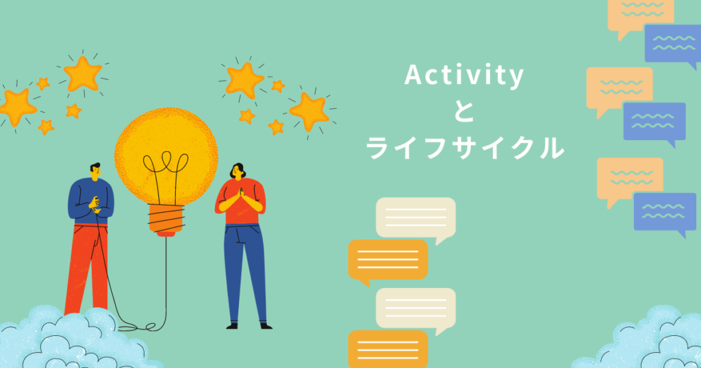 Activityとライフサイクルのアイキャッチ