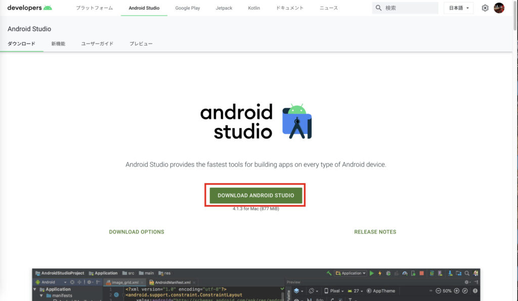 Android Studio　インストーラー　