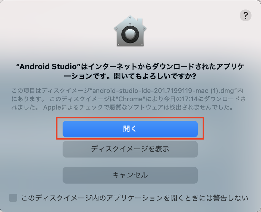 Android Studioを開くときのMacのセキュリティ画面