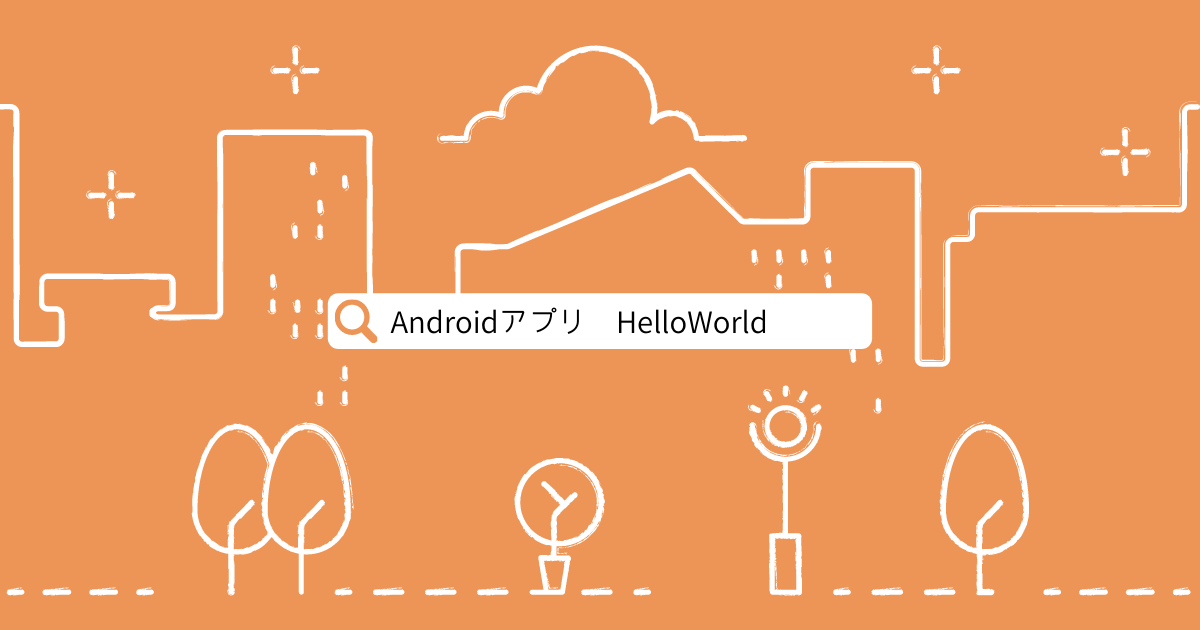 Androidアプリ開発 Hello World アイキャッチ