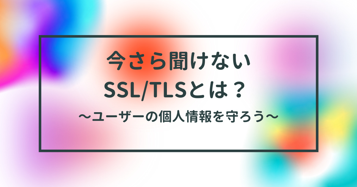 SSL TLSのアイキャッチ