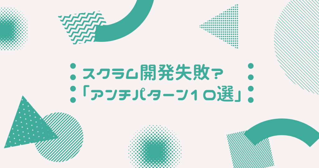 スクラム開発　アンチパターン　10選