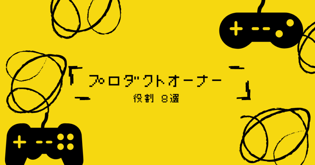 スクラム開発　プロダクトオーナー　役割